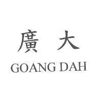 廣大 GOANG DAH