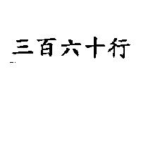 三百六十行