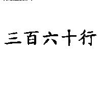 三百六十行