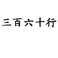 三百六十行