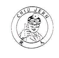 救人 CHIU JERN 及圖