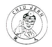 救人及圖 CHIU JERN