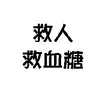 救人救血糖