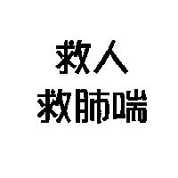 救人救肺喘