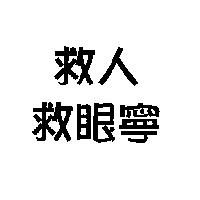 救人救眼寧