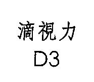 滴視力 D3