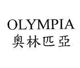 奧林匹亞 OLYMPIA