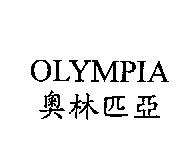 OLYMPIA 奧林匹亞