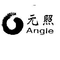 元照及圖 Angle