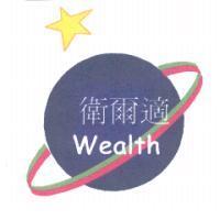 衛爾適 wealth 及圖