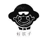 好孩子及圖