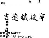 吉德鎮絞寧