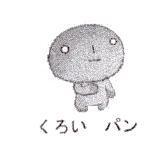 くろい パン及圖