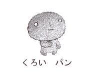 くろい パン 及圖