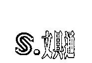文具通及圖