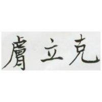 膚立克