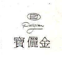 寶儷金及圖 POLIJIM