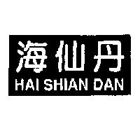 海仙丹 HAI SHIAN DAN 及圖