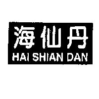 海仙丹 HAI SHIAN DAN 及圖