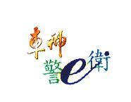 車神警 e 衛及圖