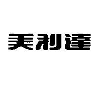 美利達