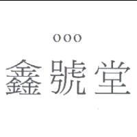 000 鑫號堂