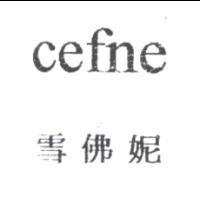 Cefne 雪佛妮