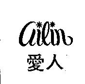 愛人 AILIN