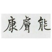 康膚能
