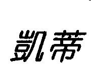 凱蒂