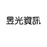 昱光資訊