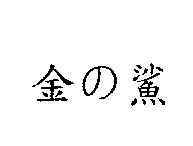 金の鯊