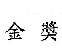金獎
