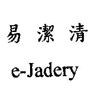 易潔清 e-Jadery