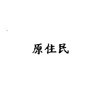 原住民