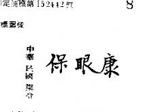 保眼康