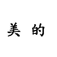 美的