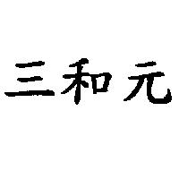 三和元