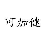 可加健