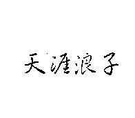 天涯浪子