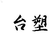 台塑