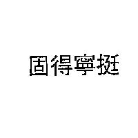 固得寧挺