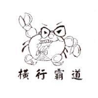橫行霸道及圖