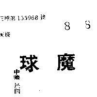 魔球