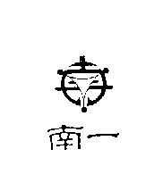 南一及圖