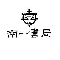 南一書局及圖