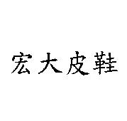 宏大皮鞋