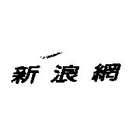 新浪網