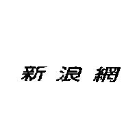新浪網