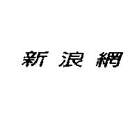 新浪網